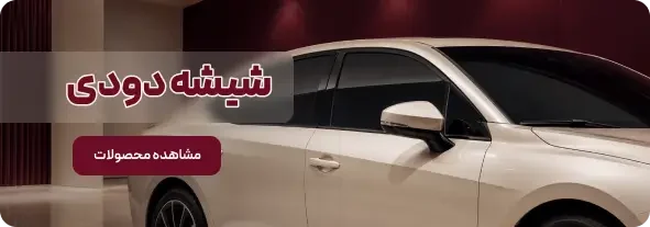 شیشه دودی