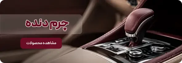 چرم دنده