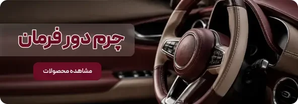 چرم دور فرمان