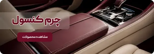 چرم کنسول
