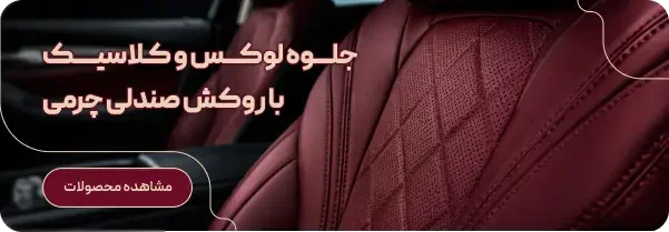 روکش صندلی چرم