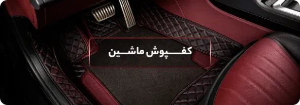 کفپوش ماشین
