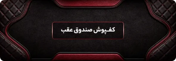 کفپوش صندوق عقب