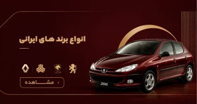 برندهای ایرانی خودرو