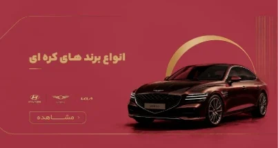 برندهای کره ای خودرو