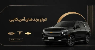 برندهای آمریکایی خودرو