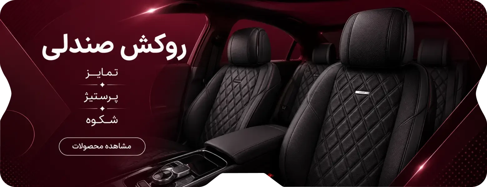 روکش صندلی خودرو