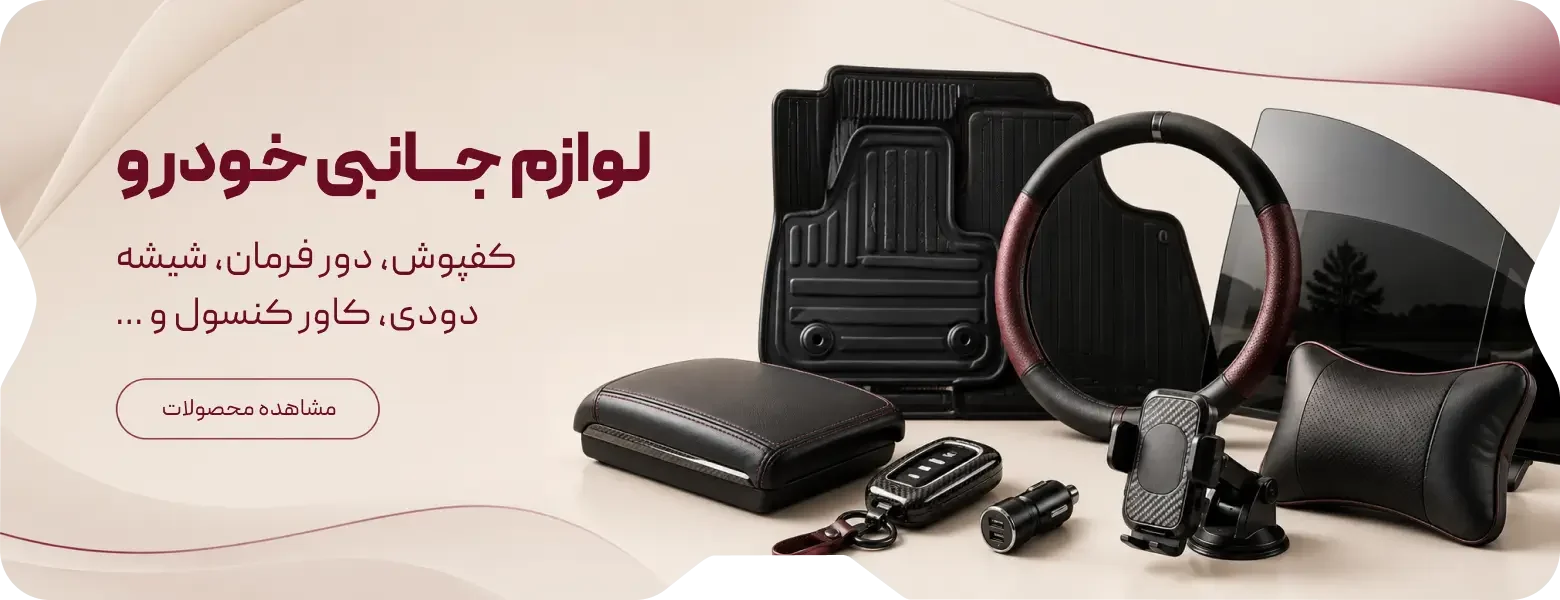 لوازم جانبی خودرو