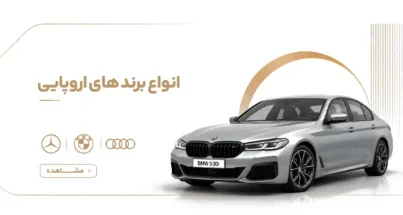 برندهای اروپایی خودرو